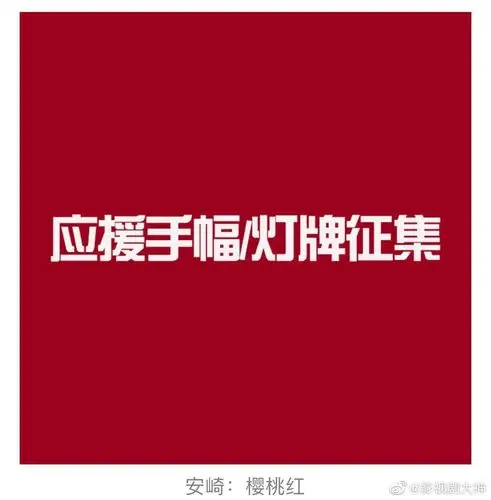 再来看看小安同学的应援色:樱桃红