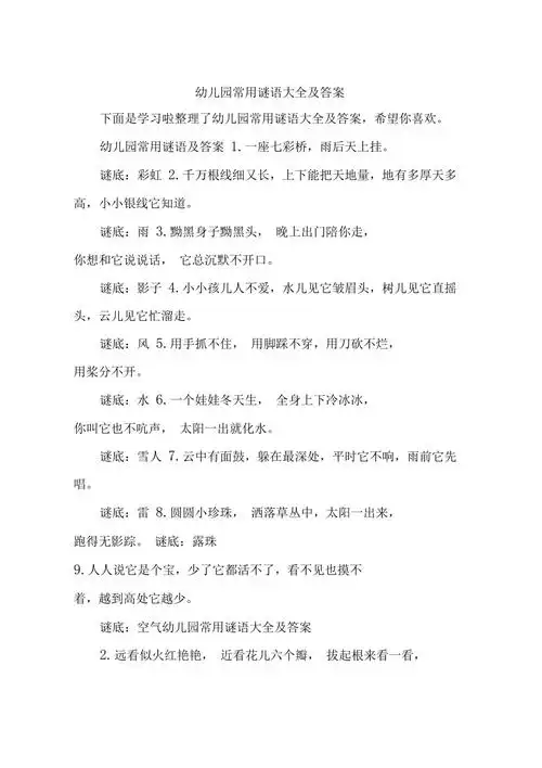 幼儿园常用谜语大全及答案