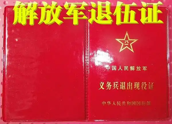 退伍证可用于什么?