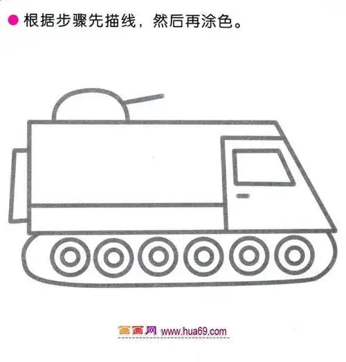 幼儿简笔画图解教程四步画一辆装甲车