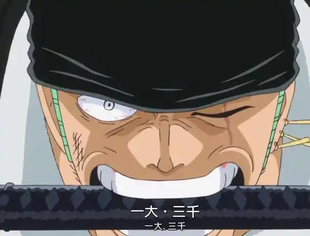 三千世界:三千世界是索隆的必杀绝招之一,一般来说敌人都会被这招秒杀