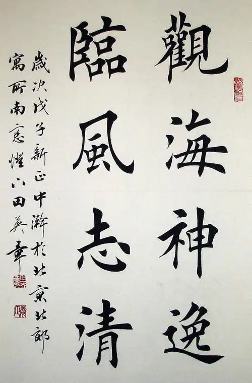 田英章书法选 4 - 伴月轩主 - 伴月轩主