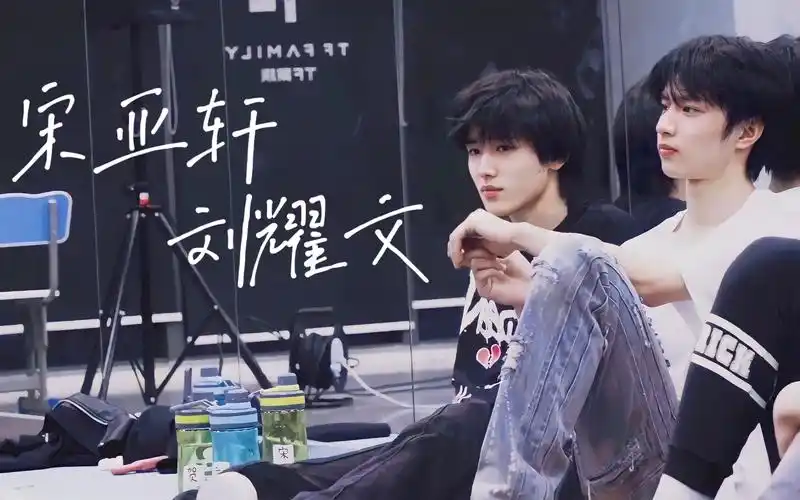 文轩刘耀文宋亚轩双人合作舞台合集