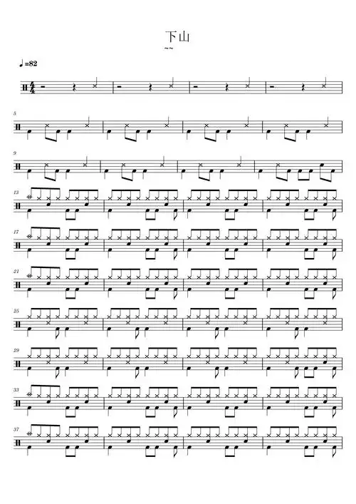 《下山》简单版 架子鼓谱初级入门