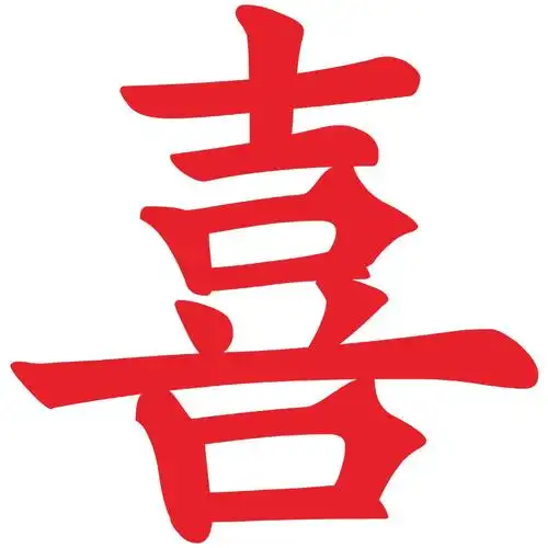 单喜字婚房婚庆喜庆喜贴门装饰卧室布置陪嫁娘家喜字