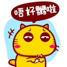 可爱哈咪猫粤语表情~唔好嬲啦