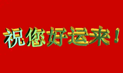祝福所有参与者好运常伴!图片很喜庆哦!