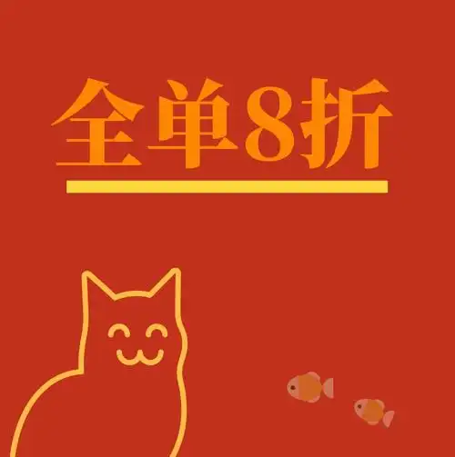 鱼酷汉神店新装开业全单8折