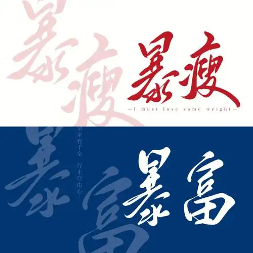 暴富暴瘦我猜这是有的人喜欢的壁纸