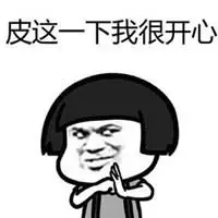 皮一下很开心表情包图片【点击鼠标右键下载】