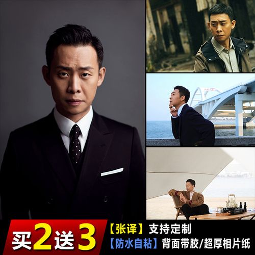 张译海报演员写真照片电视明星挂画卧室壁纸房间自粘墙贴防水自粘