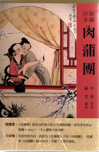 秘藏珍本肉蒲团中国●文学