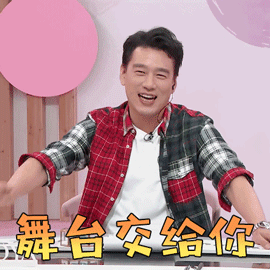 遇见你真好王耀庆舞台交给你搞怪gif动图_动态图_表情包下载_soogif