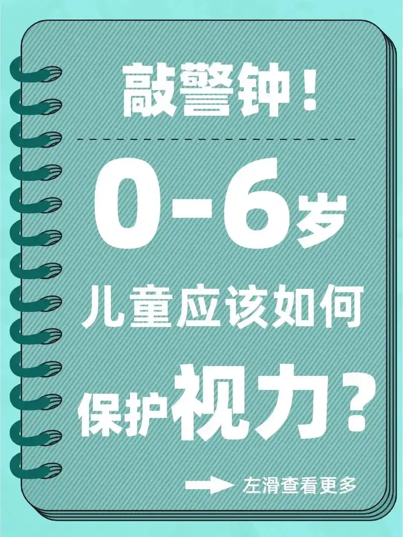 敲警钟600-6岁儿童应该如何保护视力.730~6岁是儿童眼睛和 - 抖音