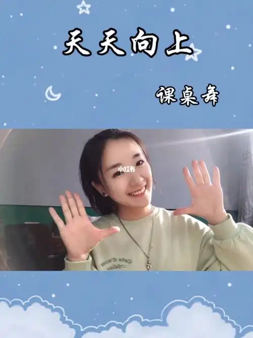 课桌舞小学音乐手势舞天天向上特岗教师