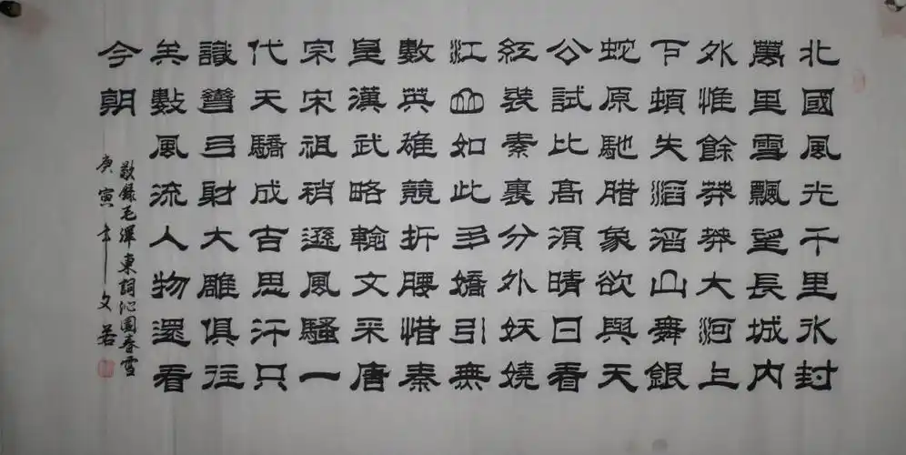 山东省文若老师四尺隶书-沁园春雪