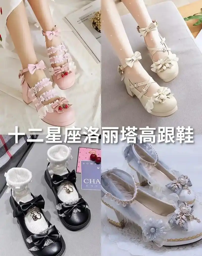 十二星座洛丽塔高跟鞋来咯! - 抖音