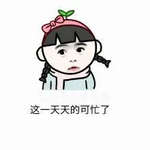 金馆长gif可爱gif搞笑gif这一天天的可忙了gif