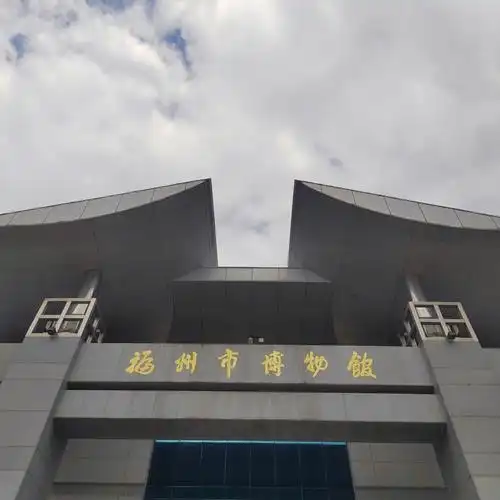 福州市博物馆