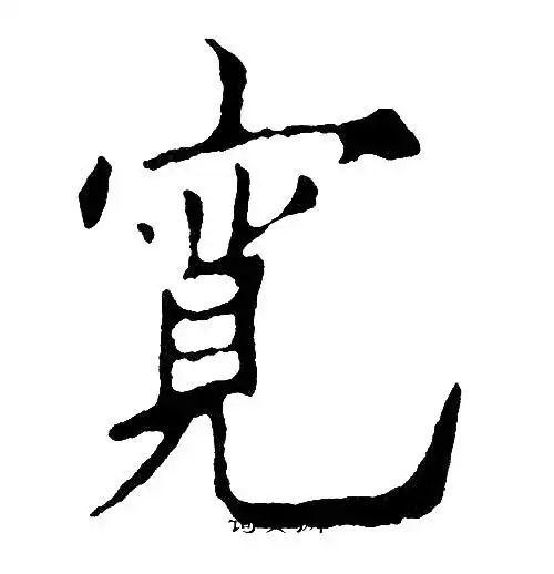 宽楷书书法字典