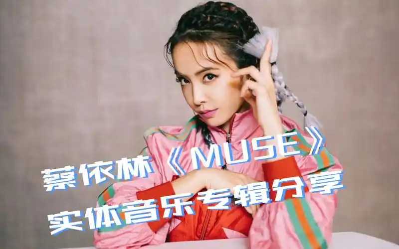 蔡依林《muse》实体音乐专辑分享