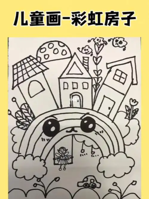 儿童画彩虹房子