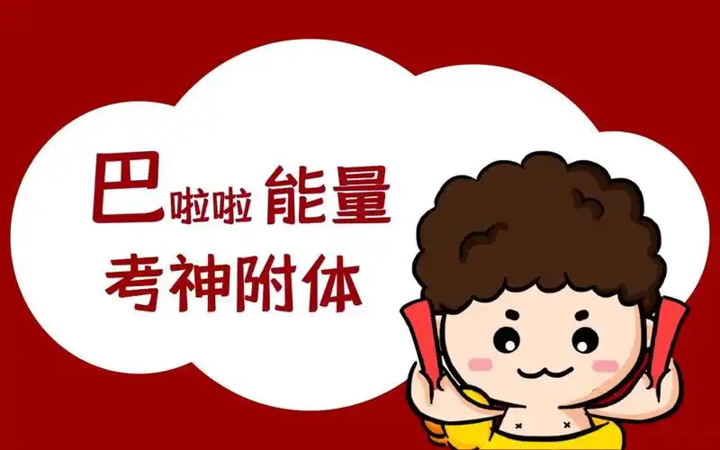 卡通励志高考加油