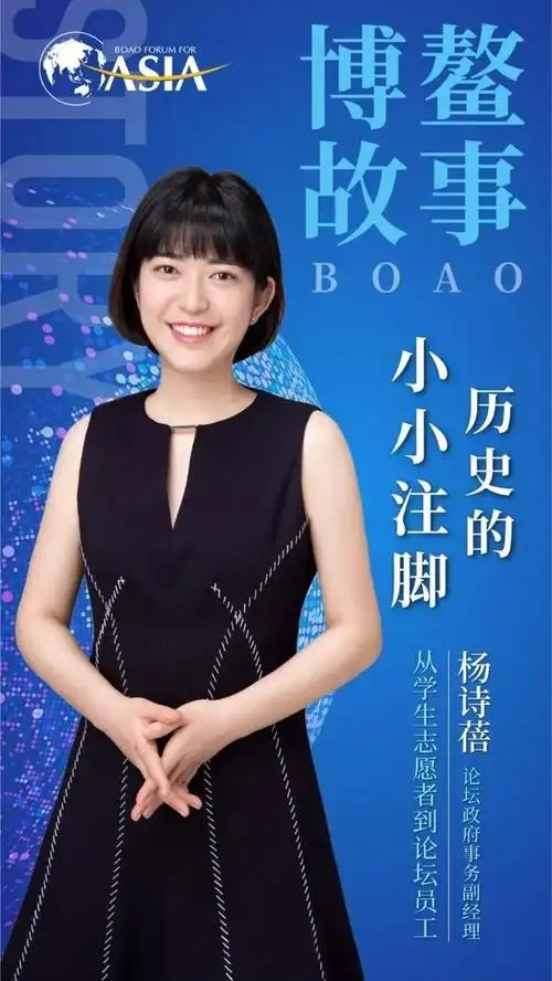 博鳌故事|杨诗蓓:历史的小小注脚