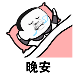 晚上睡觉被子盖好动态图_晚上睡觉被子盖好表情包gif动图下载_soogif