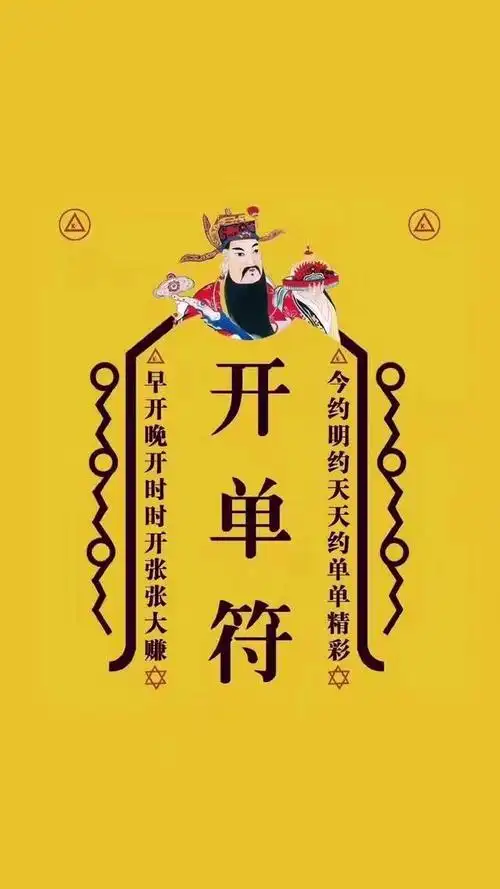 开单符手机壁纸高清图开单符爆单符图片