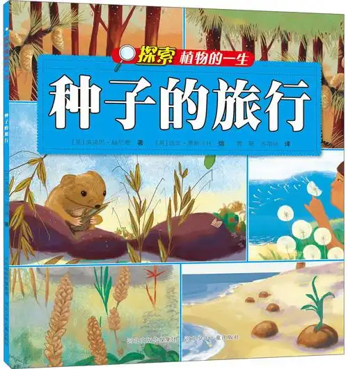 绘本故事《探索植物的一生:种子的旅行》- 适合 8-10岁