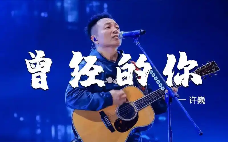 许巍成名曲《曾经的你》,天籁之音动人心,弦实在是太好听了!