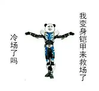 冷场了吗?我变身铠甲来救场了_救场_冷场_变身表情
