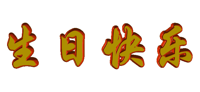 祝沈哥生日快乐!
