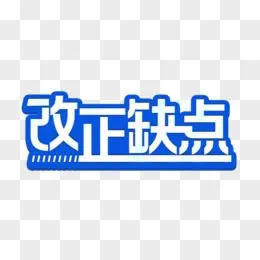 改正缺点艺术字