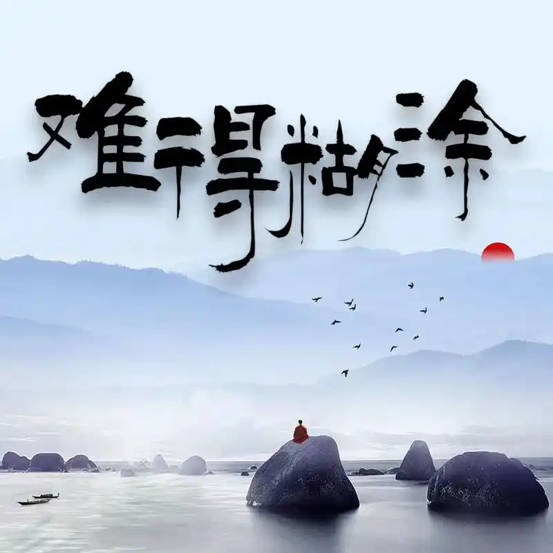 励志头像.#抖音图文来了 难得糊涂|大智若愚|吃亏是福|沉默 - 抖音