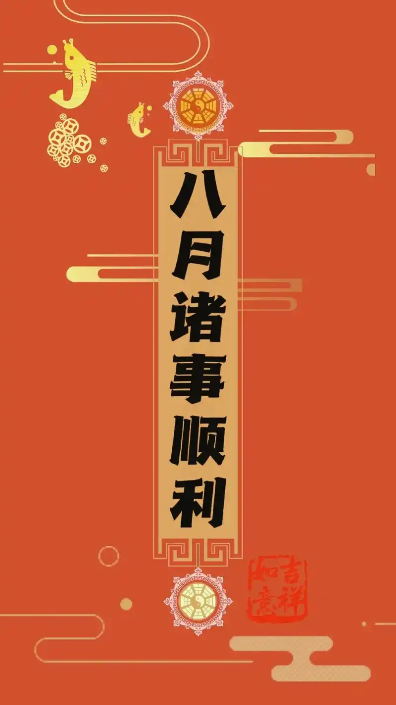 八月诸事顺利,好运连连,  #手机壁纸   #抖音图文来了  - 抖音