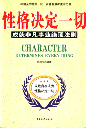 性格决定一切:成就非凡事业绝顶法则_11900013.pdf