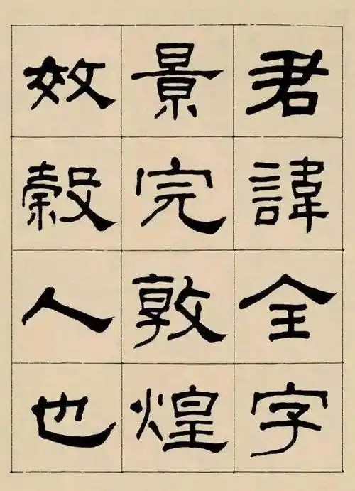 何绍基临《曹全碑》,高清欣赏