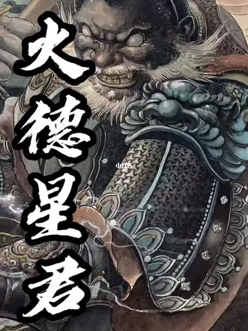 民间传说为火神,宜体重两百公斤以上五行缺火之士满背#傅海林  ##烈火