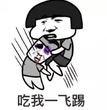 吃我一飞踢 - 你要斗图是吧?_蘑菇头_斗图_怼人表情表情