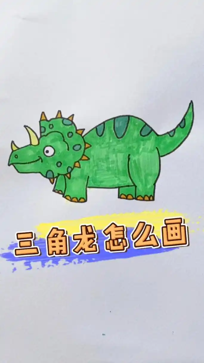 简笔画三角龙