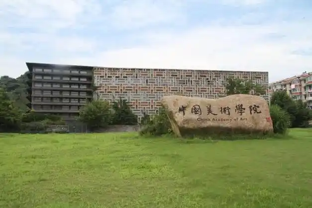 中国美术学院关于2024年度特殊专业技术岗位公开招聘|