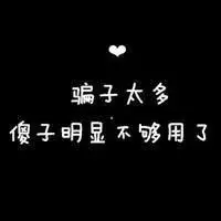 伤感系黑色背景纯文字头像图片