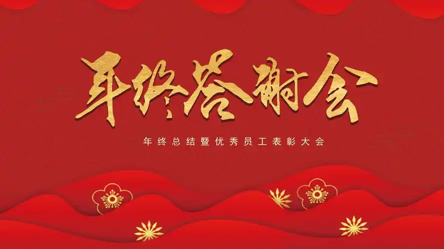 鼠年优秀员工表彰大会ppt模板-ppt家园
