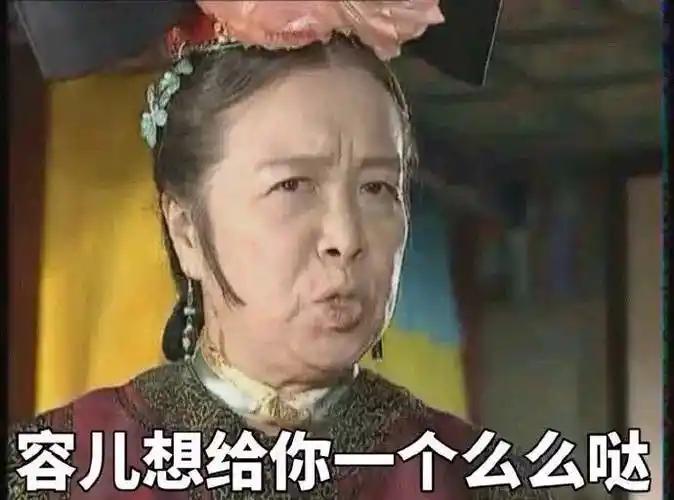 容儿想给你一个么么哒容嬷嬷表情包容嬷嬷看了想打人67676767