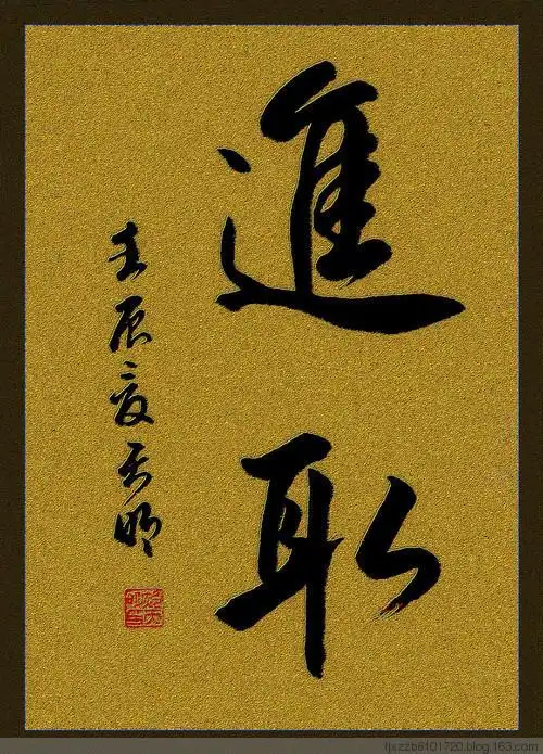 两字书法作品欣赏 两字书法作品欣赏行书