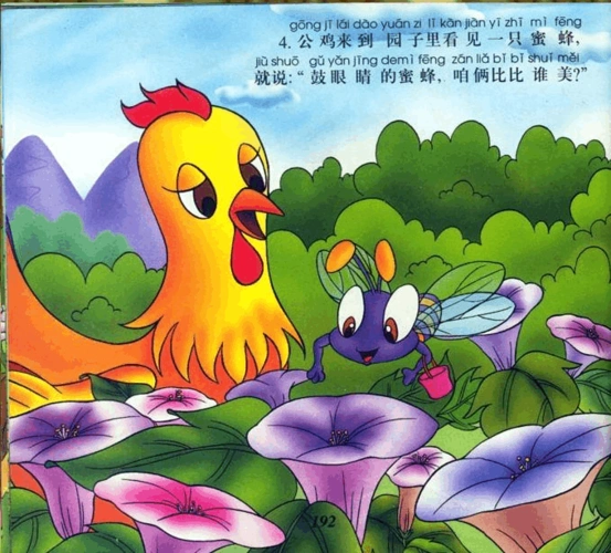 美丽的公鸡 配图拼音故事