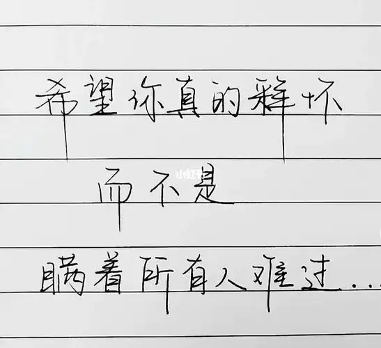 希望你真的可以释怀_素材_素材_文字素材