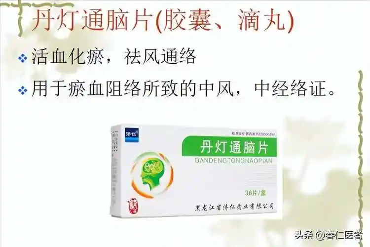 如灯盏花素片,丹灯通脑片,葛酮通络胶囊,龙心素胶囊,大川芎片,龙血